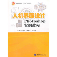 人机界面设计——Photoshop案例教程