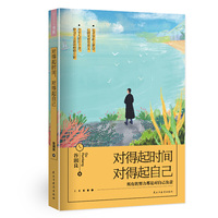 对得起时间，对得起自己