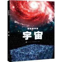 探秘新宇宙·宇宙