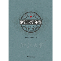 浙江大学年鉴2017