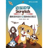 边玩边学Scratch:趣味游戏设计之猫咪侠历险记