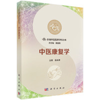 中医康复学