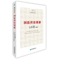 国防科技创新（军民融合研究丛书）