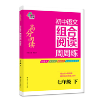 南大教辅 高分阅读 初中语文组合阅读周周练：七年级下