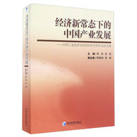 经济新常态下的中国产业发展 中国工业经济学会2015年学术年会论文集