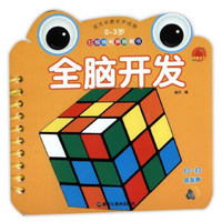 全脑开发（0-3岁）/红樱桃有声圈圈书