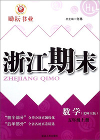 浙江期末：数学（五年级上 北师大版）