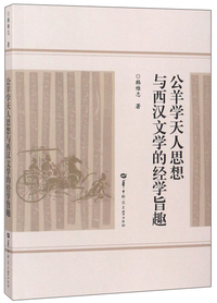 公羊学天人思想与西汉文学的经学旨趣