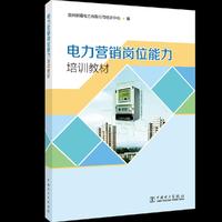 电力营销岗位能力培训教材