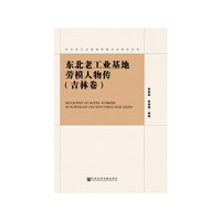 东北老工业基地劳模人物传（吉林卷）