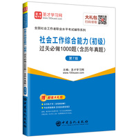 圣才教育：2019年社会工作者社会工作综合能力(初级)过关必做1000题（含历年真题）