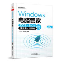 Windows 电脑管家:DOS/BIOS/注册表/组策略技术手册(第2版)