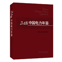2018中国电力年鉴