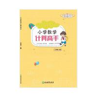 小学数学计算高手 三年级上