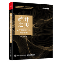统计之美:人工智能时代的科学思维