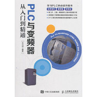 PLC与变频器从入门到精通