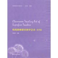 特级教师课堂教学艺术·小学卷