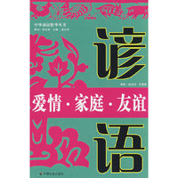 爱情.家庭.友谊谚语