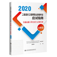 二级造价工程师职业资格考试应试指南—交通运输工程计量与计价实务（公路篇）