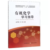 有机化学学习指导