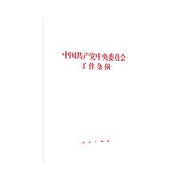 中国共产党中央委员会工作条例