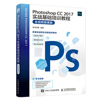 Photoshop CC 2017实战基础培训教程（全视频微课版）