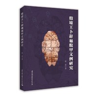 殷墟王卜辞龟腹甲文例研究
