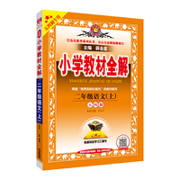 2020秋 小学教材全解 二年级语文上 统编版 五四制