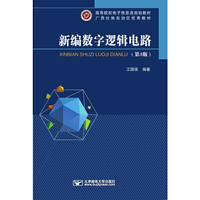 新编数字逻辑电路(第3版)