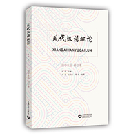 现代汉语概论(留学生版)(修订本)(国际语言学前沿丛书)