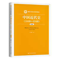 中国近代史（1840—1949）（第2版）（新编21世纪史学系列教材）