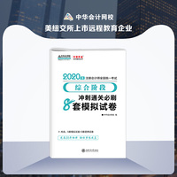 2020年注册会计师官方考试辅导书教材注会 综合阶段冲刺通关必刷8套模拟试卷 备考学习过关中华会计网校梦想成真
