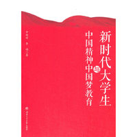 新时代大学生与中国精神中国梦教育