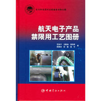 航天科技出版基金 航天电子产品禁限用工艺图册