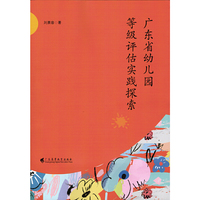 广东省幼儿园等级评估实践探索