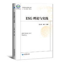 ESG理论与实践(一本书带你认识ESG)