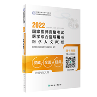 人卫版·2022国家医师资格考试医学综合指导用书·医学人文概要·2022新版·医师资格考试