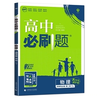高二下必刷题 物理