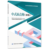 中式面点师（初级）——职业技能等级认定考核指南