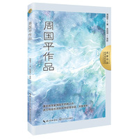 周国平学生读本（2022百班千人暑期书单 初一 ）
