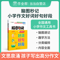 作业帮脑图秒记小学作文好词好句好段摘抄大全一二三四五六年级写作技巧书籍作文素材优美句子积累小学通用
