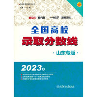 2023年全国高校录取分数线（山东专版）