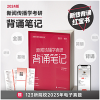2024年觅游新闻传播学考研背诵笔记 新传背诵红宝书 新传考研知识点背诵真题解析