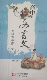 高中文言文 选择性必修 下