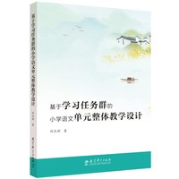 基于学习任务群的小学语文单元整体教学设计