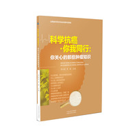 科学抗癌·你我同行：你关心的那些肿瘤知识