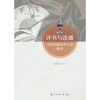 评书与连播：当代中国有声小说研究