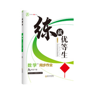 全品练就优等生 九年级下册数学 北师版BS 初三培优训练尖子生高分突破