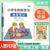 2024秋 培状元课堂笔记三年级英语上册人教版（含课本原文） 三年级课本教材同步讲解 课本重点知识梳理归纳学习参考资料 黄冈随堂笔记