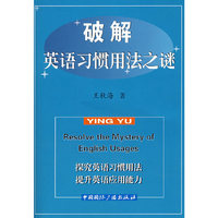 破解英语习惯用法之谜